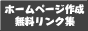 ホームページ作成無料リンク集