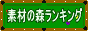 素材の森