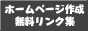 �z�[���y�[�W�쐬���������N�W